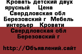 Кровать детский двух ярусный  › Цена ­ 6 000 - Свердловская обл., Березовский г. Мебель, интерьер » Кровати   . Свердловская обл.,Березовский г.